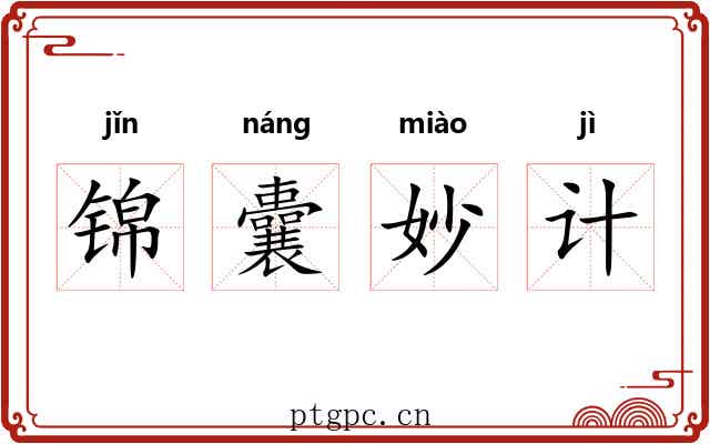 锦囊妙计 锦囊妙计