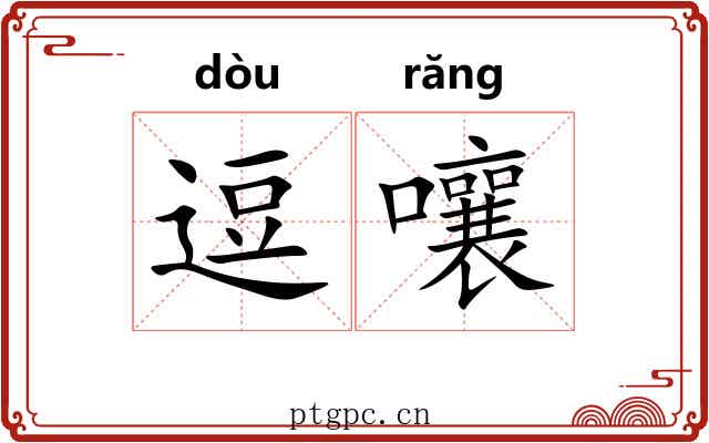 逗嚷