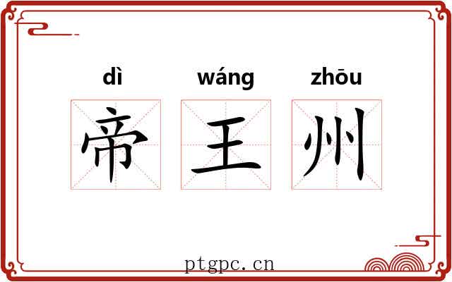 帝王州 帝王州