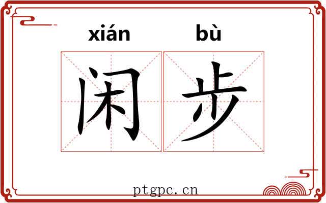 闲步