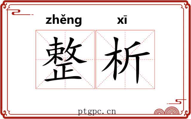 整析