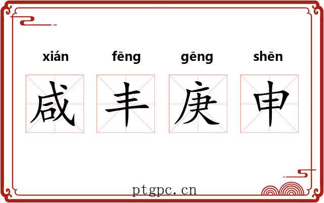 咸丰庚申 咸丰庚申