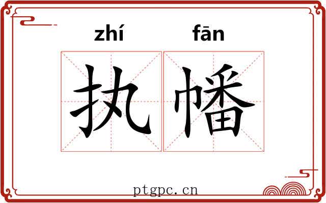执幡