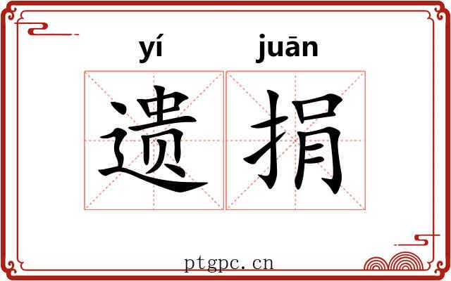 遗捐