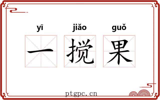 一搅果 一搅果