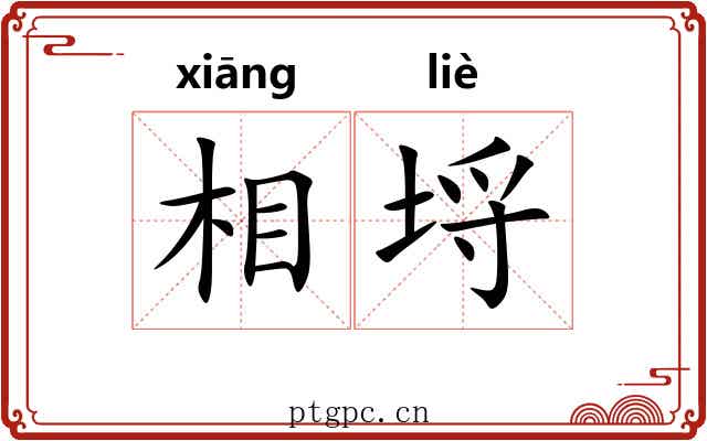 相埒 相埒