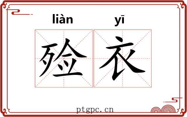 殓衣