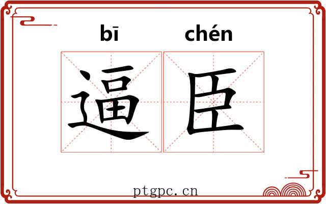逼臣