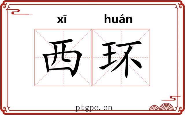 西环 西环