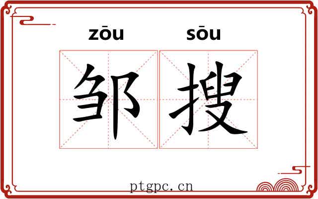 邹搜