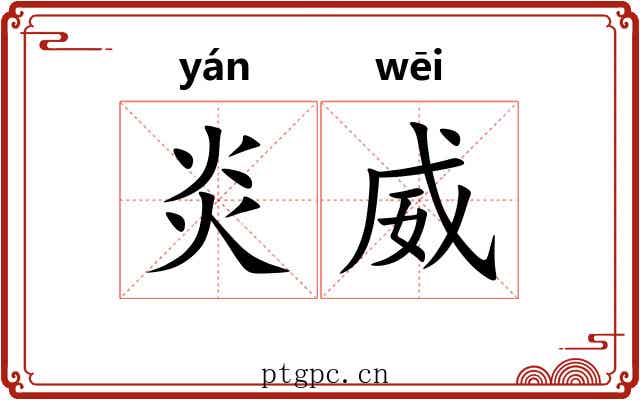 炎威