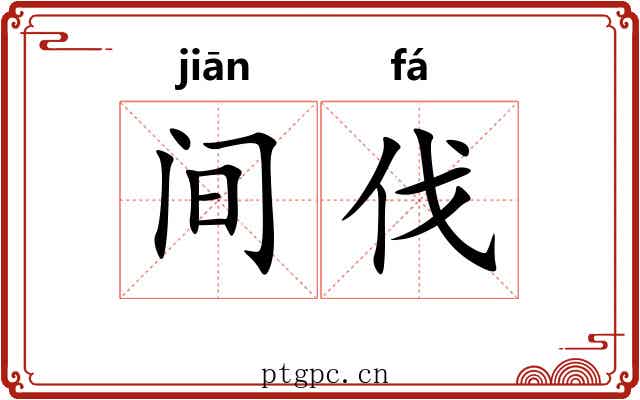 间伐 间伐
