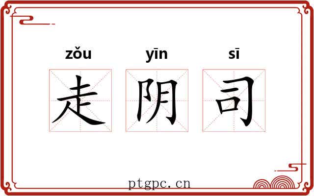 走阴司 走阴司