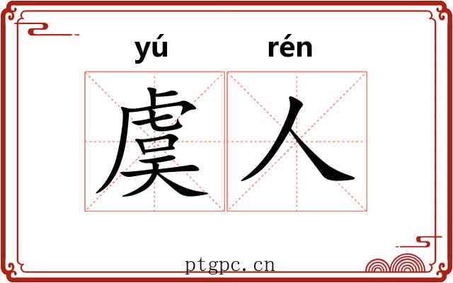 虞人