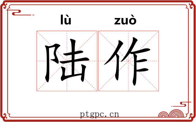 陆作 陆作