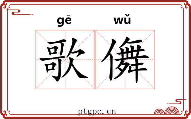 歌儛