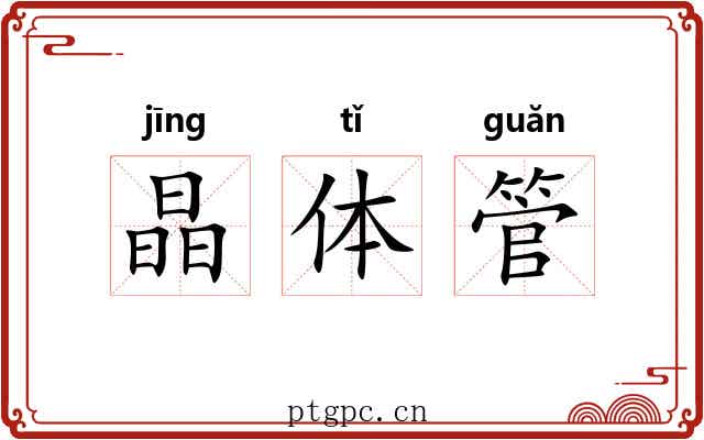 晶体管 晶体管