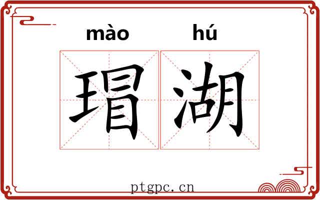 瑁湖