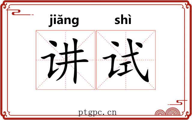 讲试