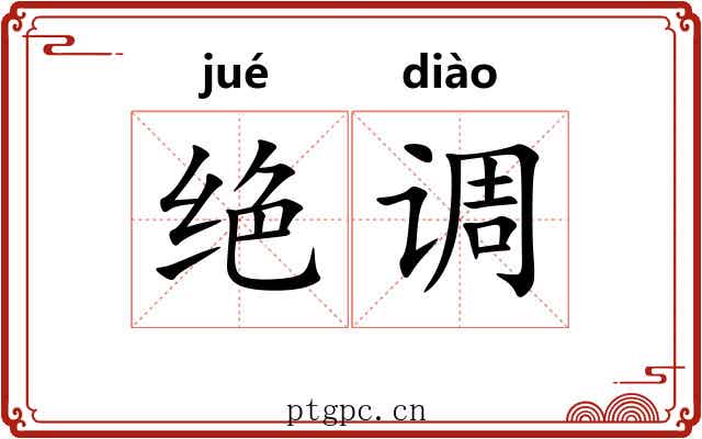 绝调 绝调