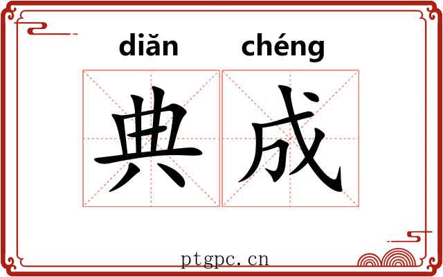 典成 典成