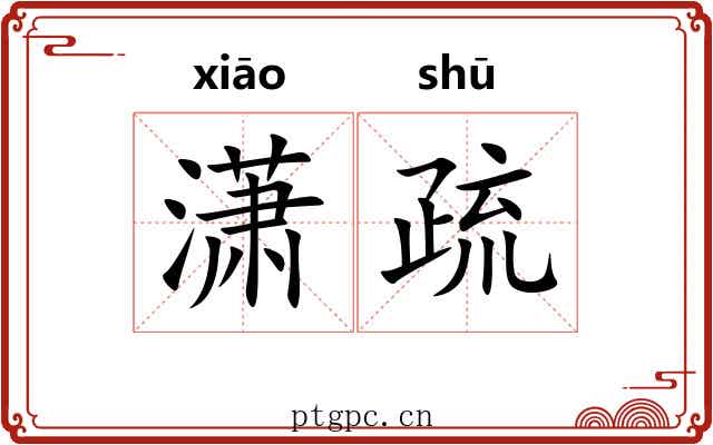 潇疏