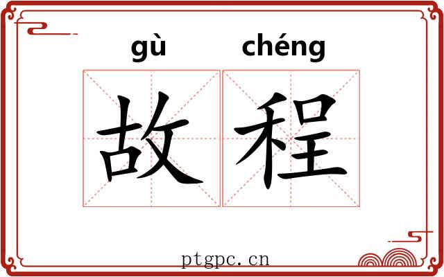 故程