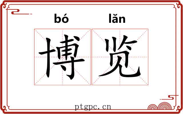 博览