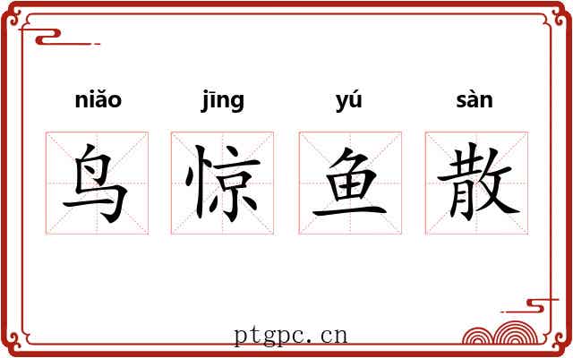 鸟惊鱼散 鸟惊鱼散