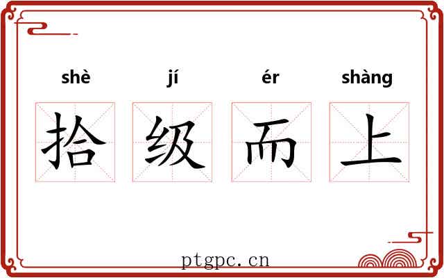 拾级而上 拾级而上