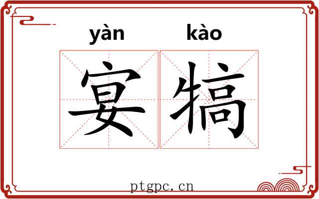 宴犒