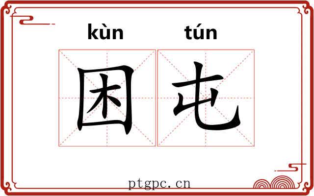 困屯