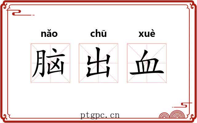 脑出血 脑出血