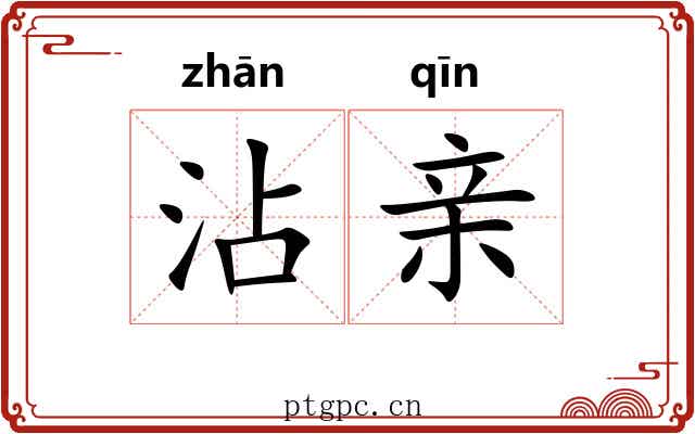 沾亲 沾亲