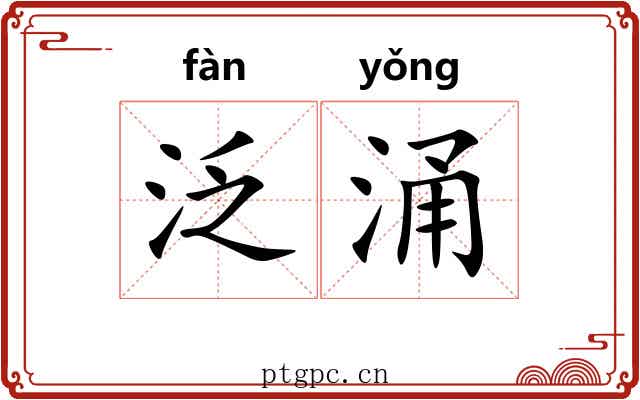 泛涌