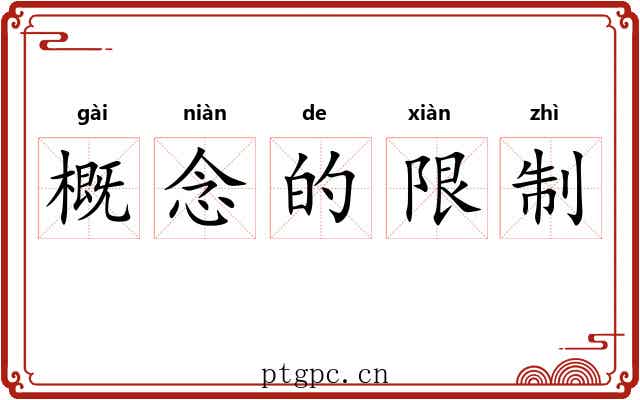 概念的限制 概念的限制