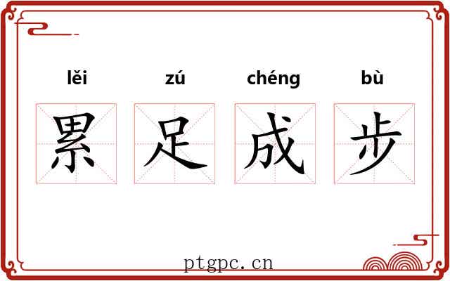 累足成步 累足成步