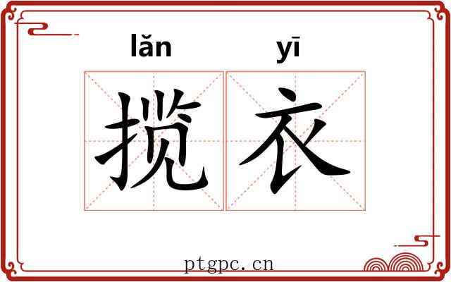 揽衣
