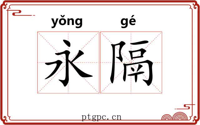 永隔