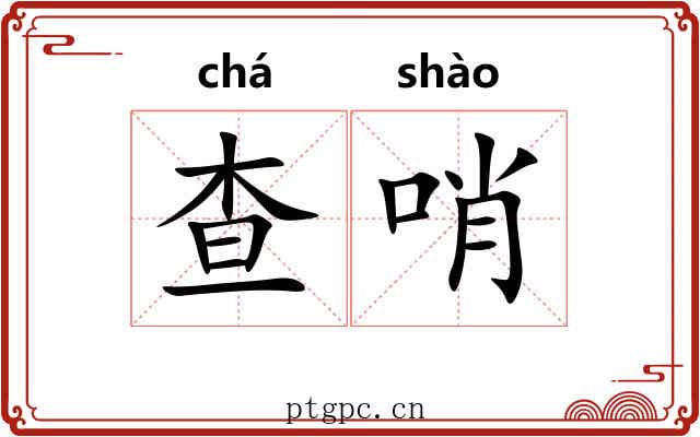 查哨