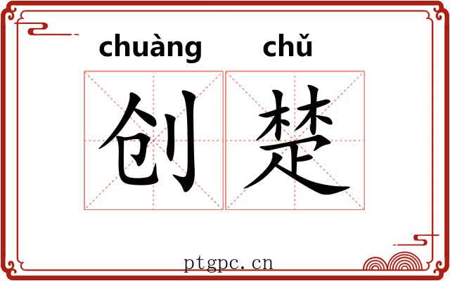 创楚 创楚