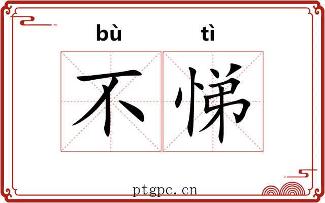 不悌