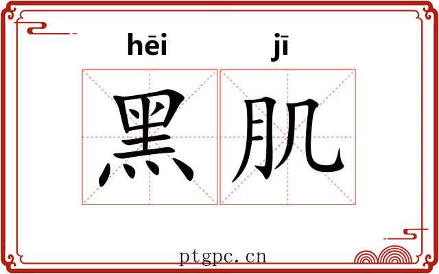 黑肌