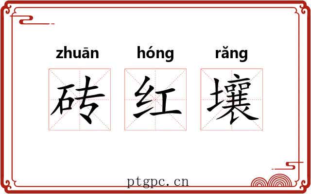 砖红壤 砖红壤