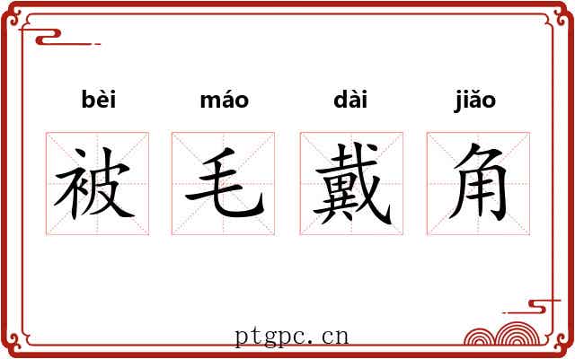被毛戴角 被毛戴角