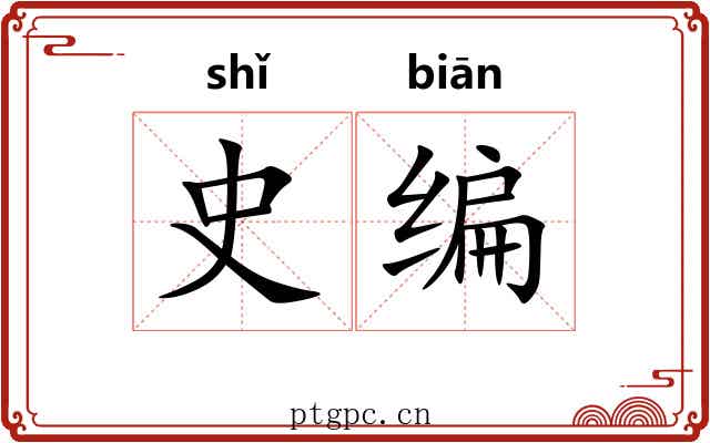 史编 史编