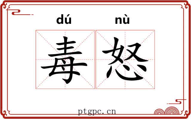 毒怒