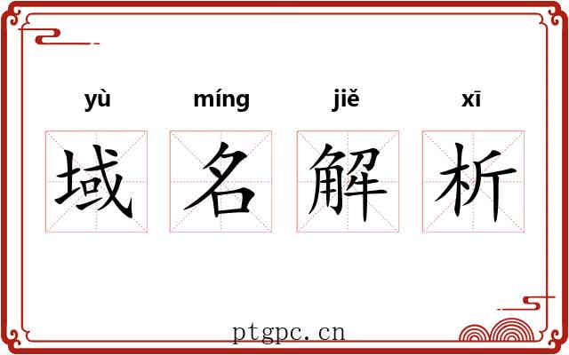 域名解析