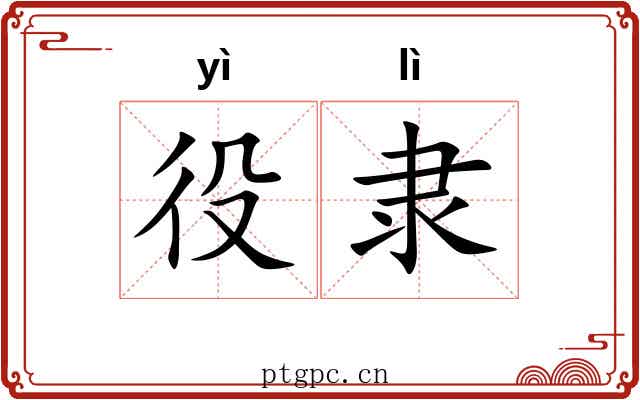 役隶
