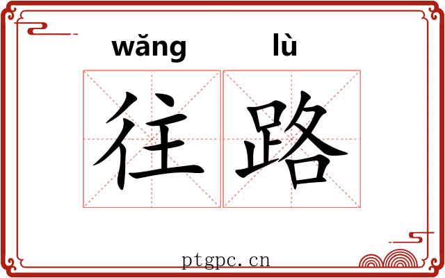 往路